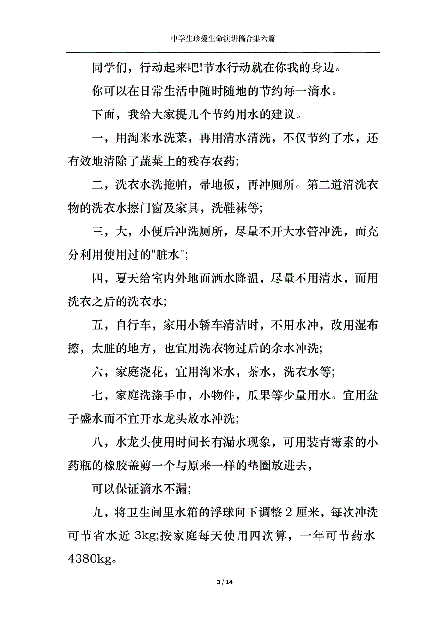 《中学生珍爱生命演讲稿合集六篇》_第3页