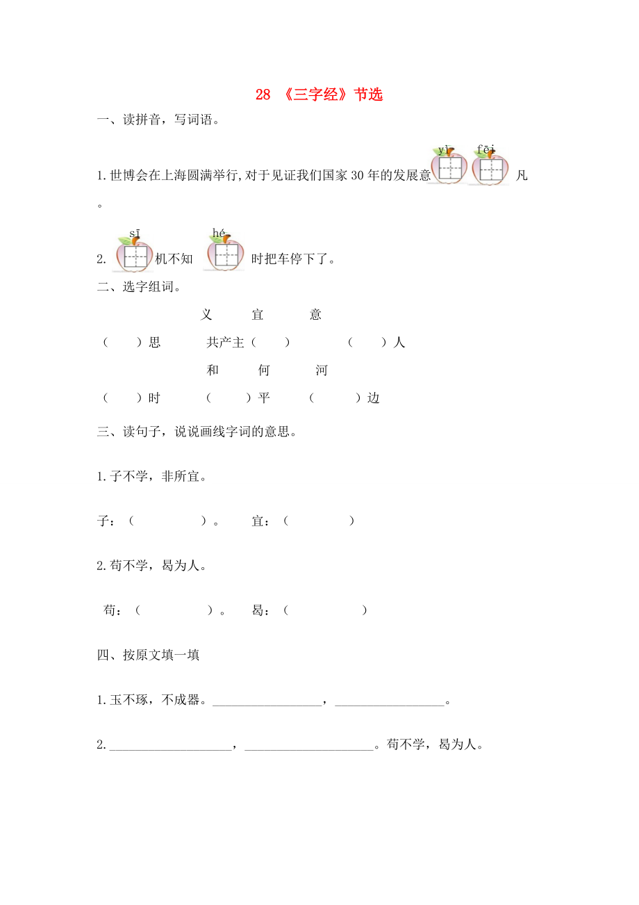 春一年级语文下册 第八单元 28《三字经》节选同步训练 冀教版-冀教版小学一年级下册语文试题_第1页