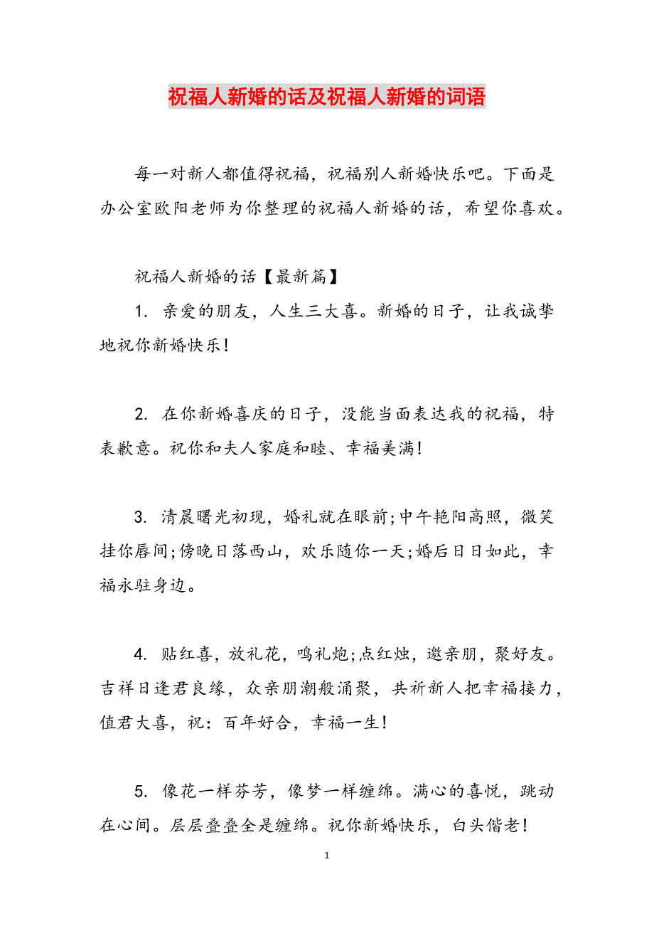 祝福人新婚的话及祝福人新婚的词语范文_第1页