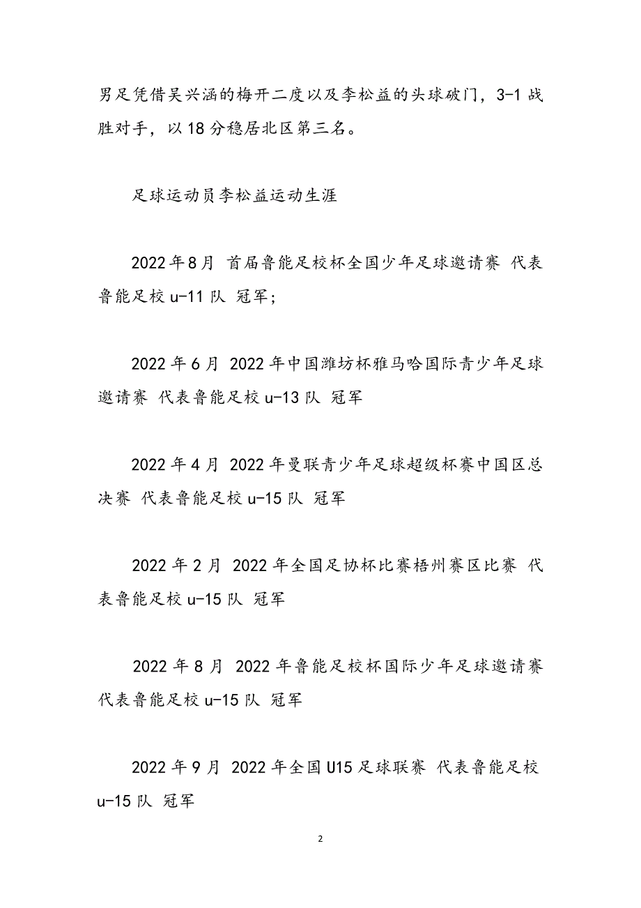 足球运动员自我介绍 足球运动员李松益介绍范文_第2页