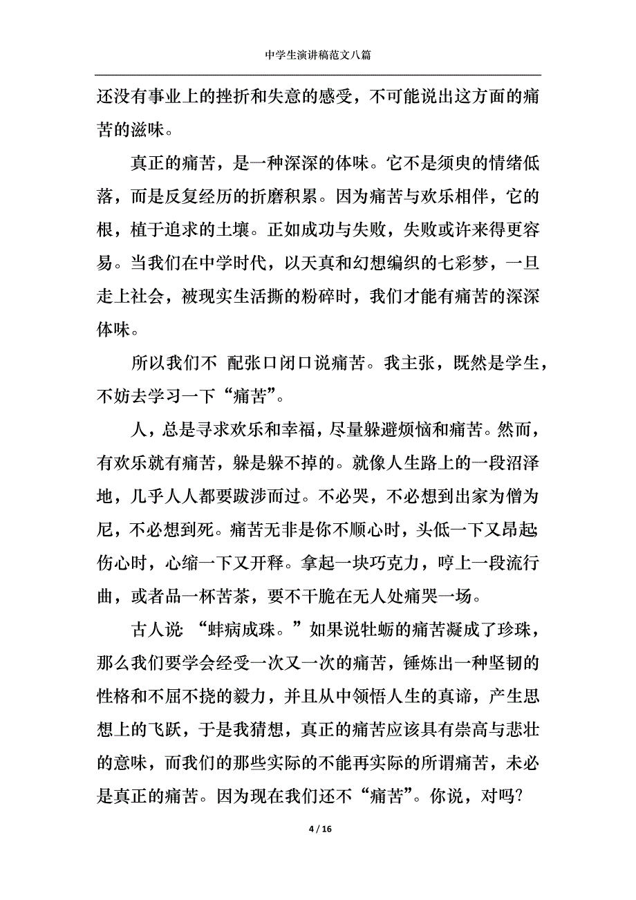 《中学生演讲稿范文八篇1》_第4页