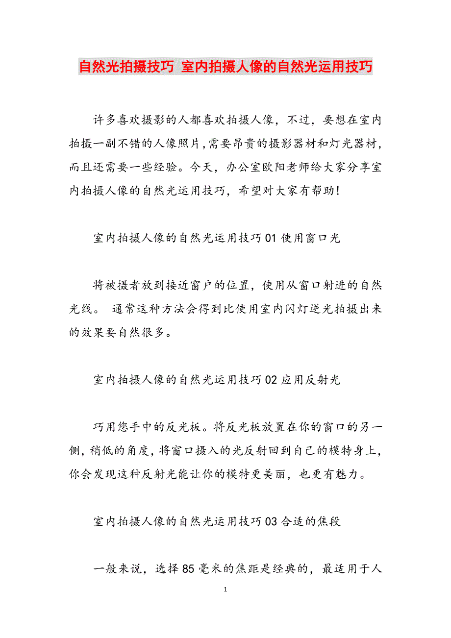 自然光拍摄技巧 室内拍摄人像的自然光运用技巧范文_第1页