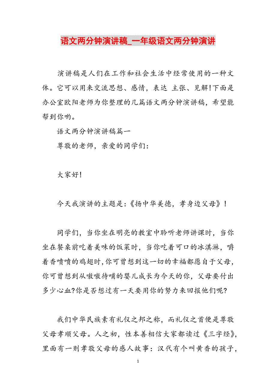 语文两分钟演讲稿_一年级语文两分钟演讲范文_第1页