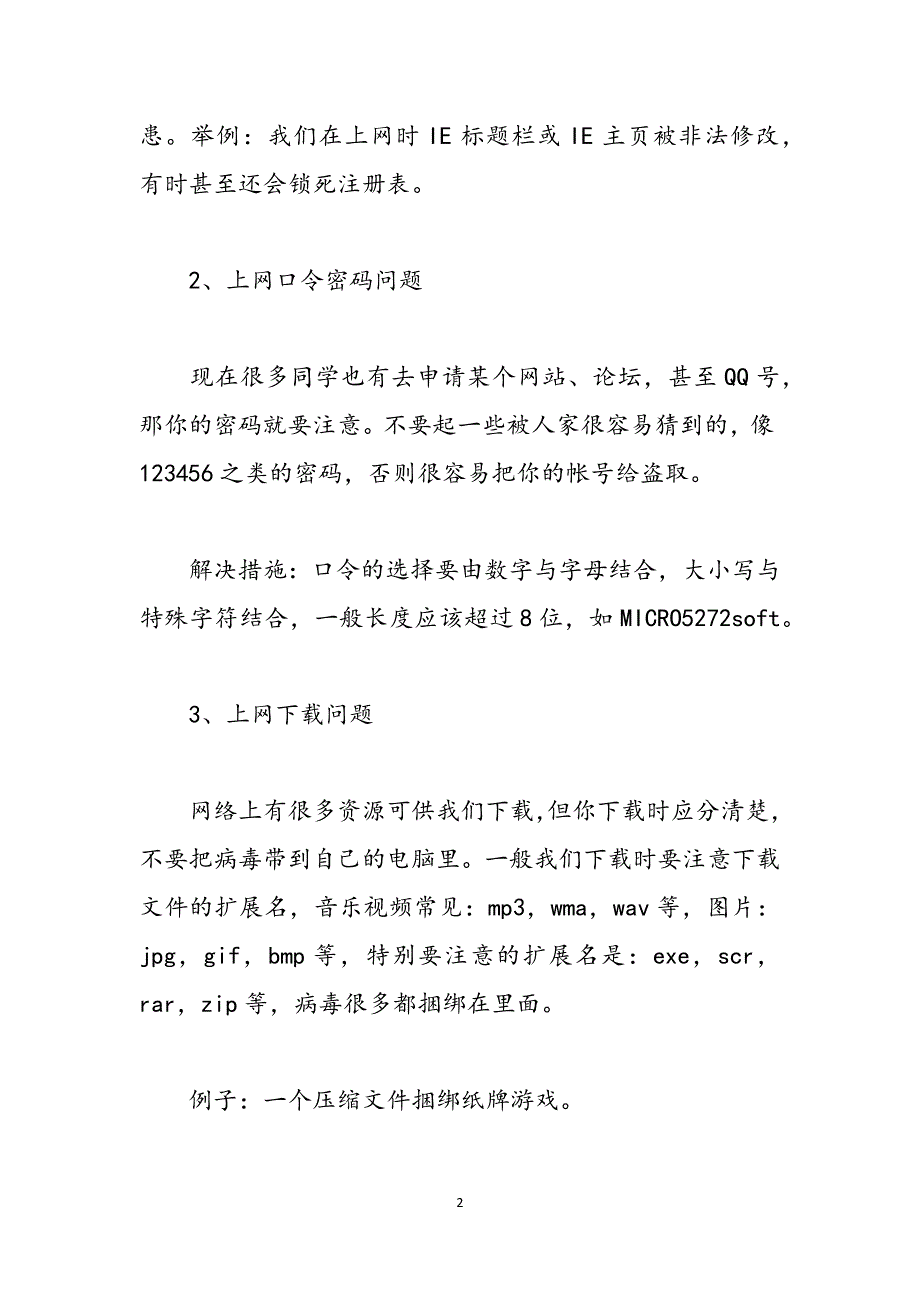 计算机网络安全讲座稿 网络安全知识讲座范文_第2页