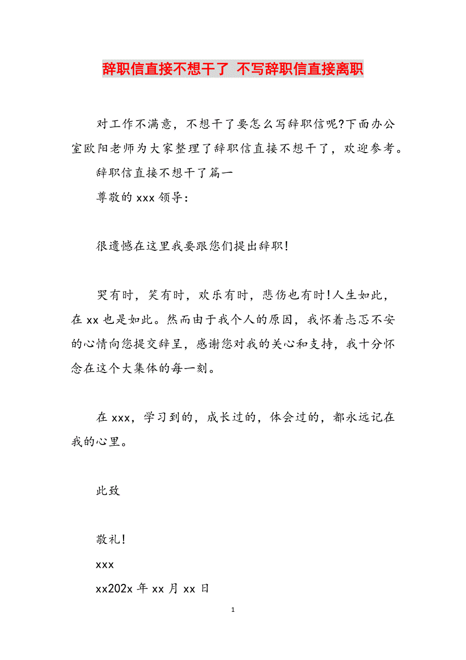 辞职信直接不想干了 不写辞职信直接离职范文_第1页