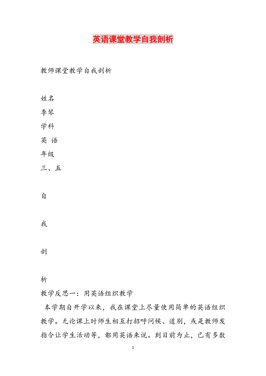 英语课堂教学自我剖析范文_第1页