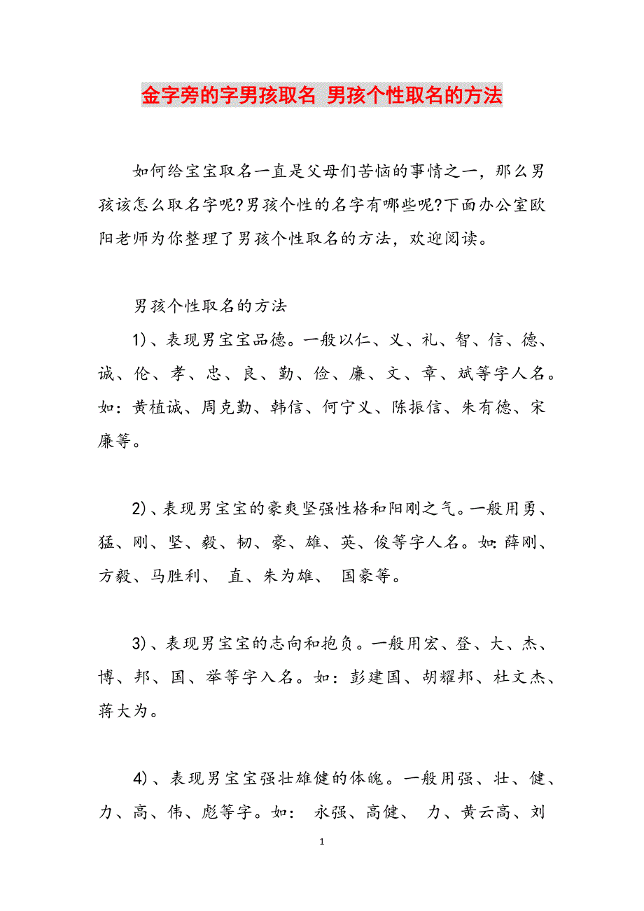 金字旁的字男孩取名 男孩个性取名的方法范文_第1页