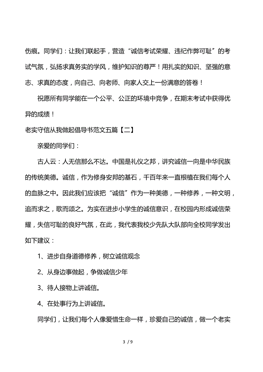 《诚实守信从我做起倡导书范文五篇 》_第3页