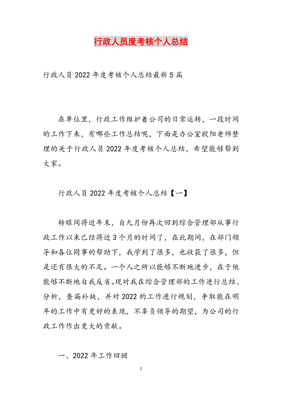 行政人员度考核个人总结范文_第1页