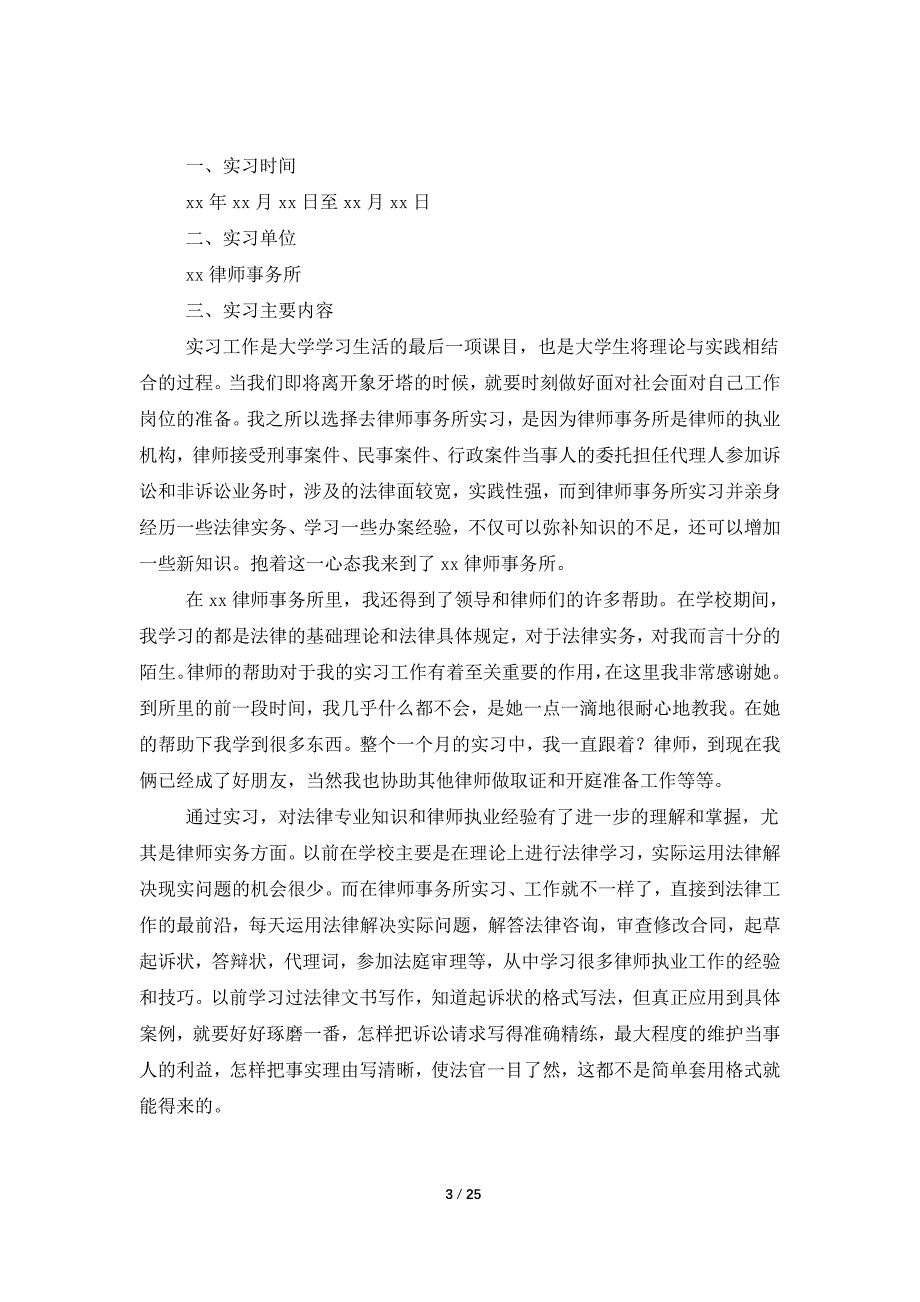 律师事务所实习报告集合9篇_第3页