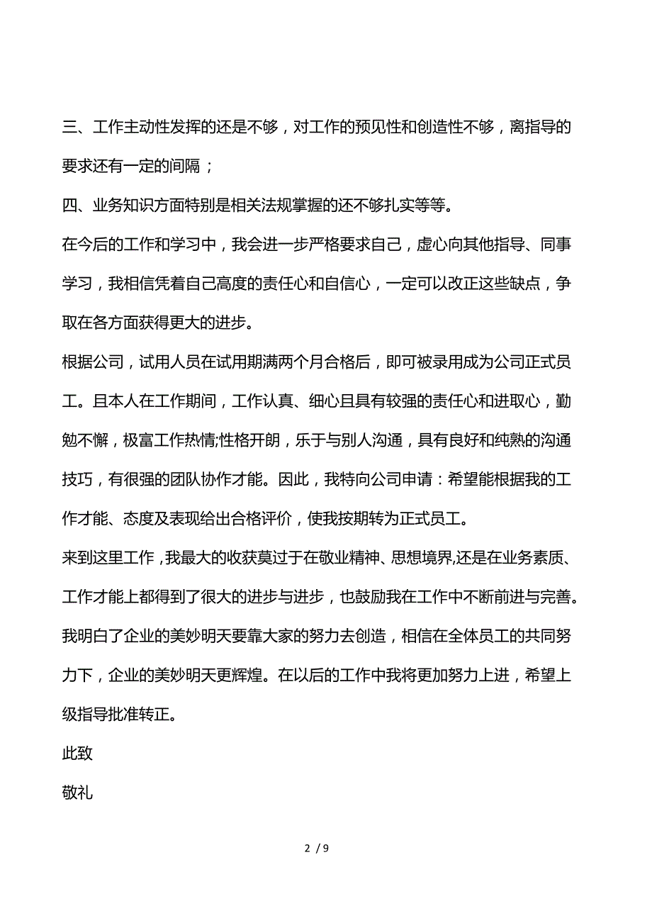 《转正申请书范文800字6篇 》_第2页