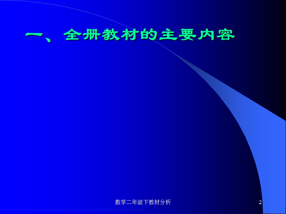 数学二年级下教材分析课件_第2页