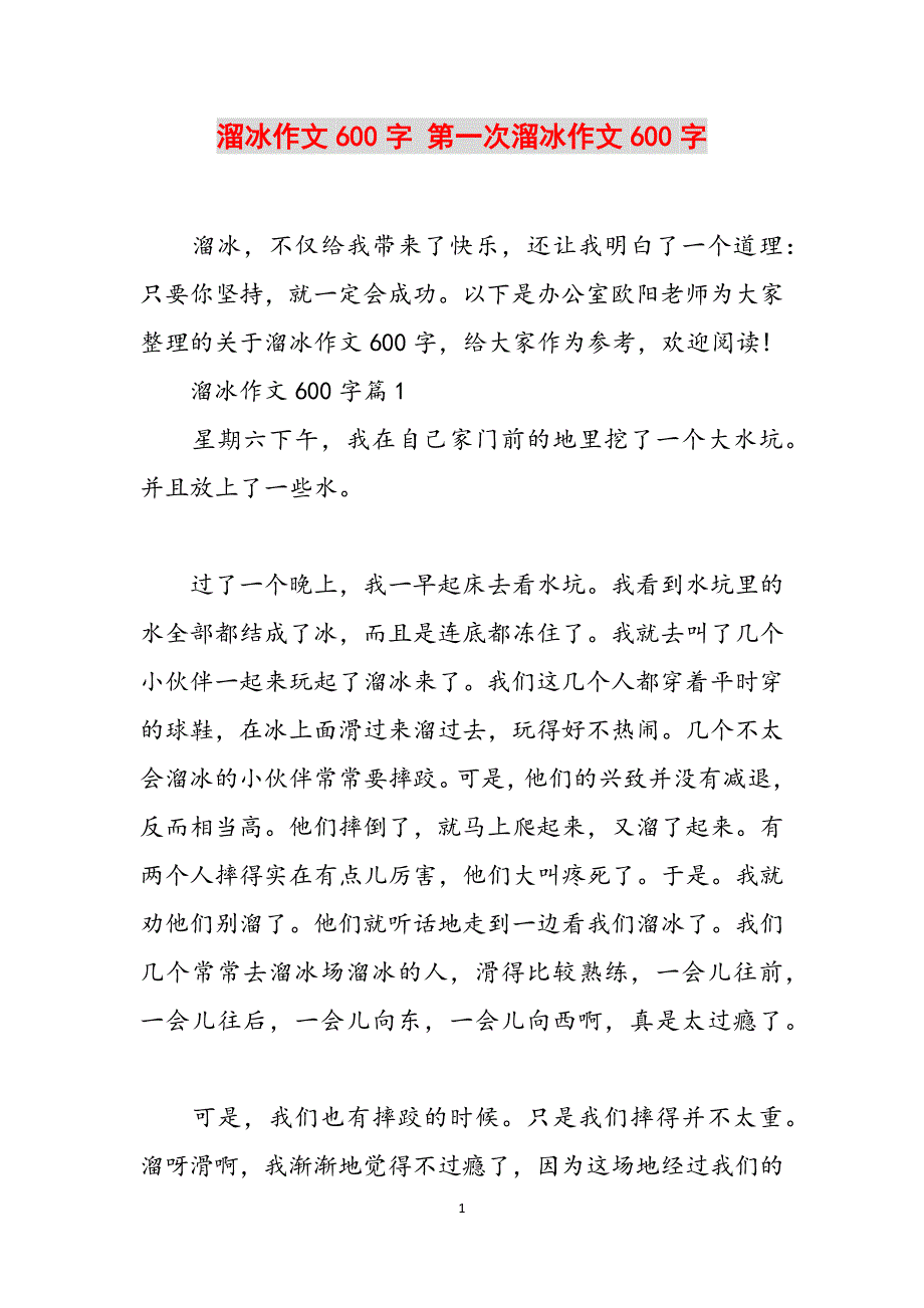 溜冰作文600字 第一次溜冰作文600字范文_第1页