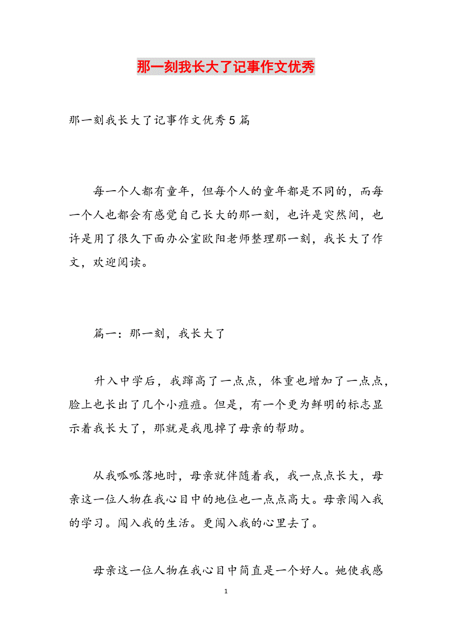 那一刻我长大了记事作文优秀范文_第1页