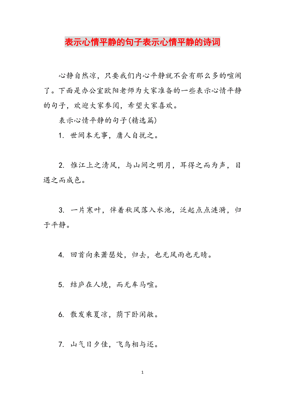 表示心情平静的句子表示心情平静的诗词范文_第1页