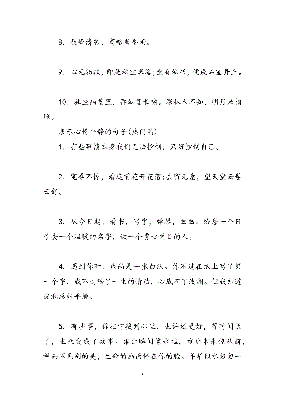 表示心情平静的句子表示心情平静的诗词范文_第2页