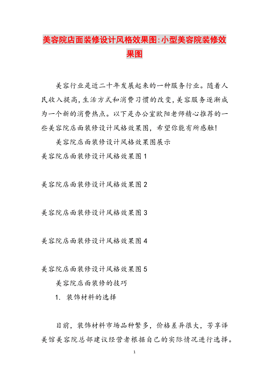 美容院店面装修设计风格效果图-小型美容院装修效果图范文_第1页