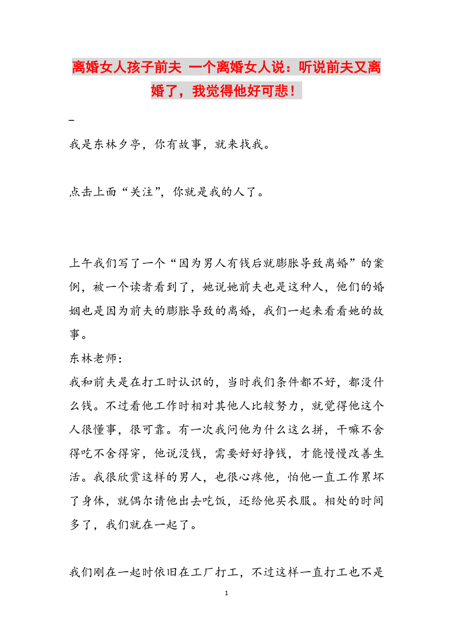 离婚女人孩子前夫 一个离婚女人说：听说前夫又离婚了我觉得他好可悲！范文_第1页