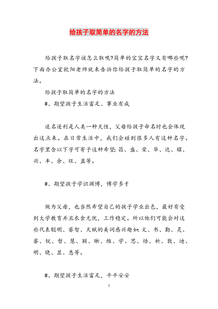 给孩子取简单的名字的方法范文_第1页