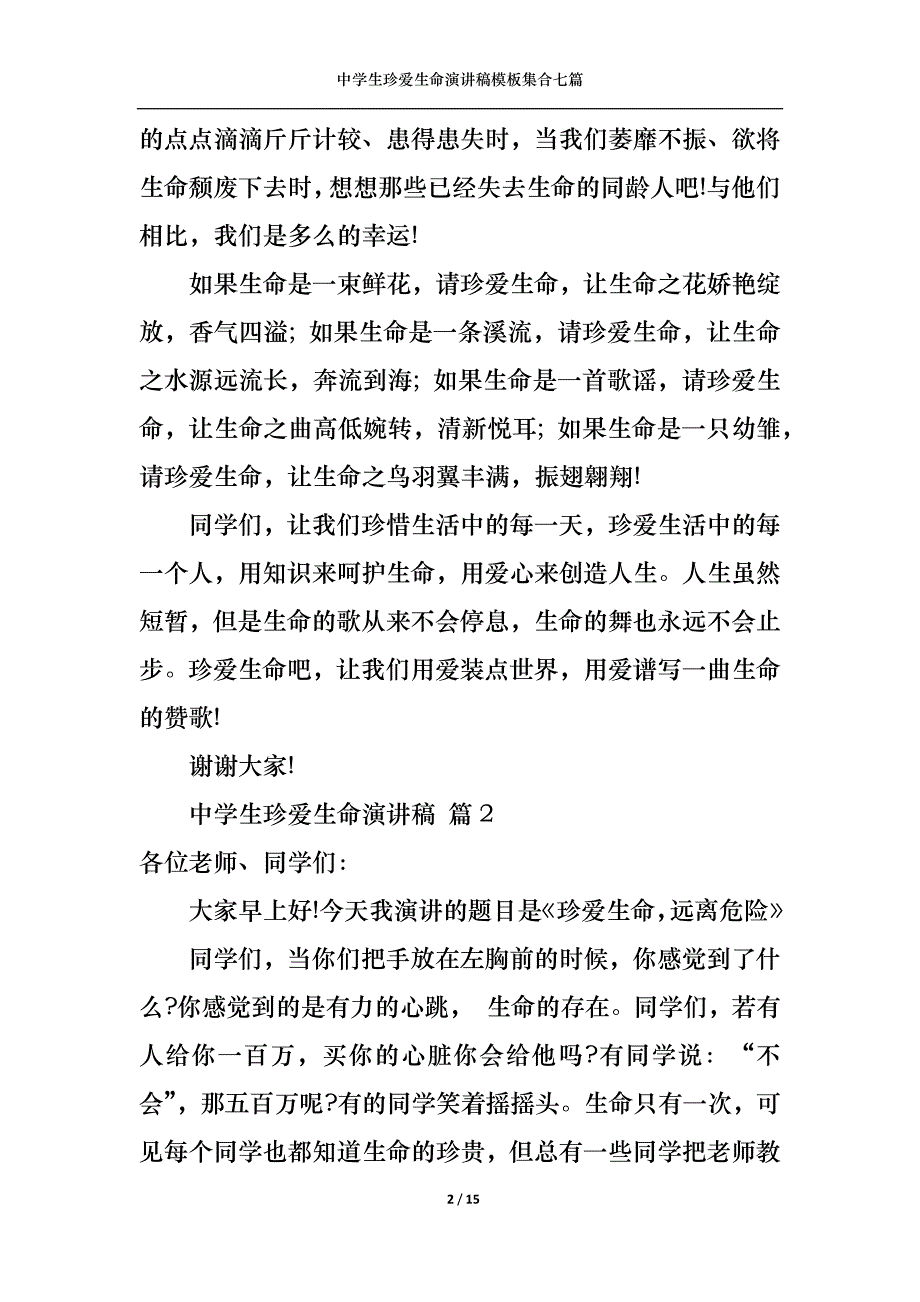 《中学生珍爱生命演讲稿模板集合七篇》_第2页