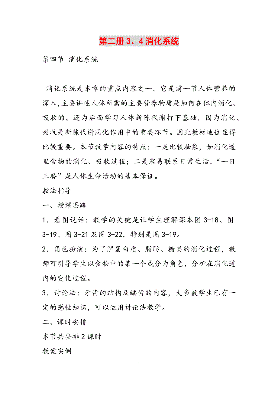 第二册3、4消化系统范文_第1页