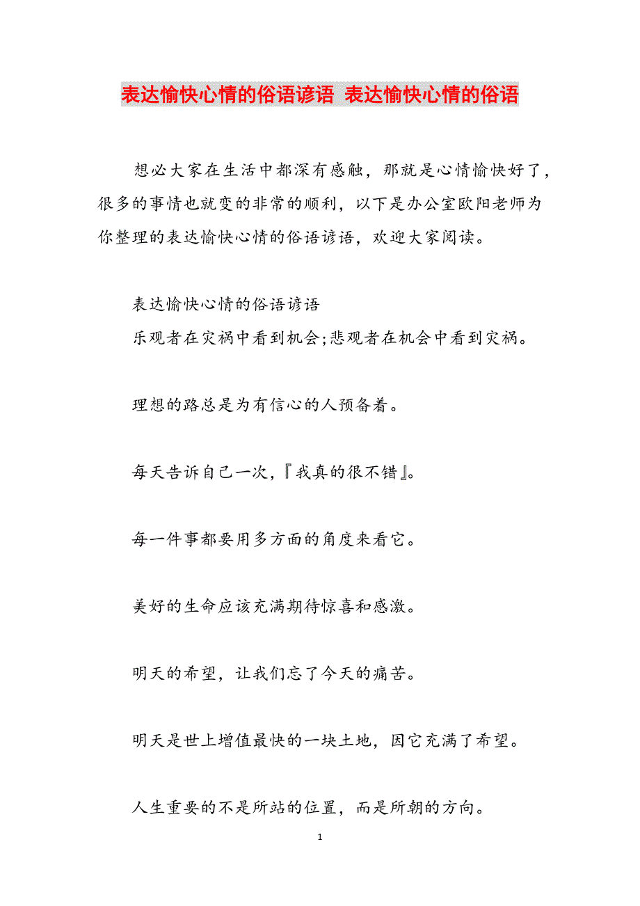 表达愉快心情的俗语谚语 表达愉快心情的俗语范文_第1页