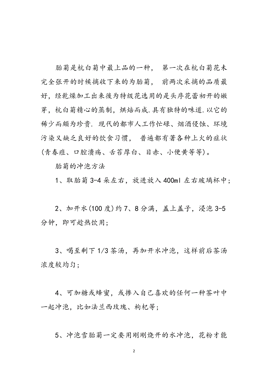 胎菊花加枸杞泡茶有啥功效菊花加枸杞泡茶的功效范文_第2页