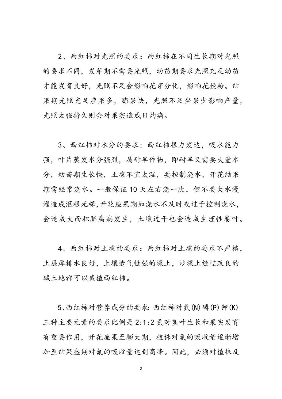 西红柿的管理和种植方法西红柿种植技术与管理范文_第2页