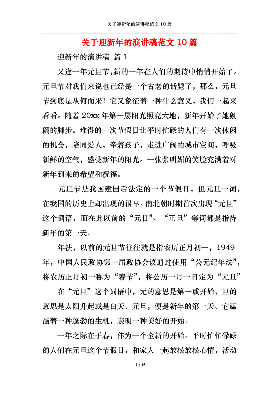 《关于迎新年的演讲稿范文10篇》_第1页