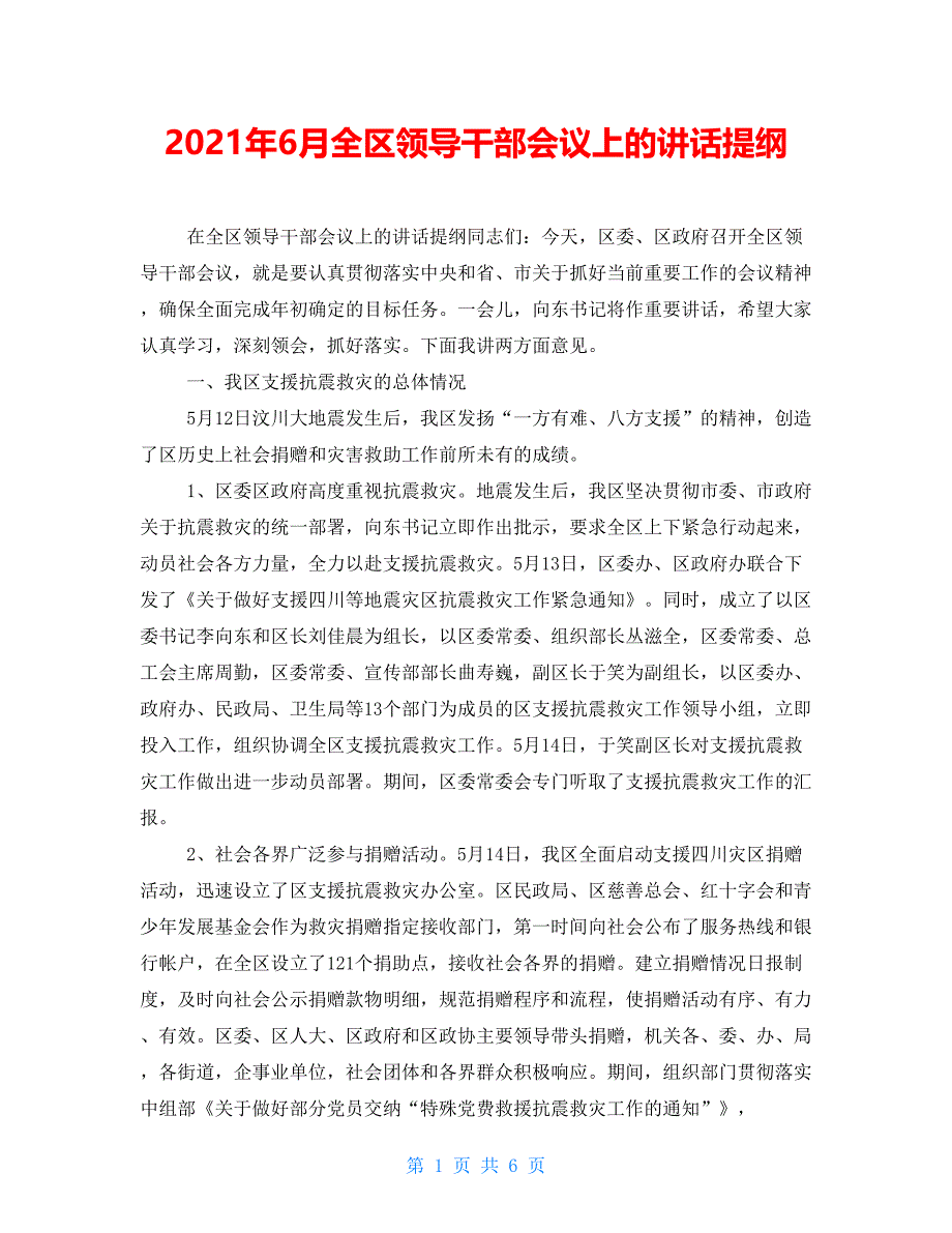 2021年6月全区领导干部会议上的讲话提纲_第1页