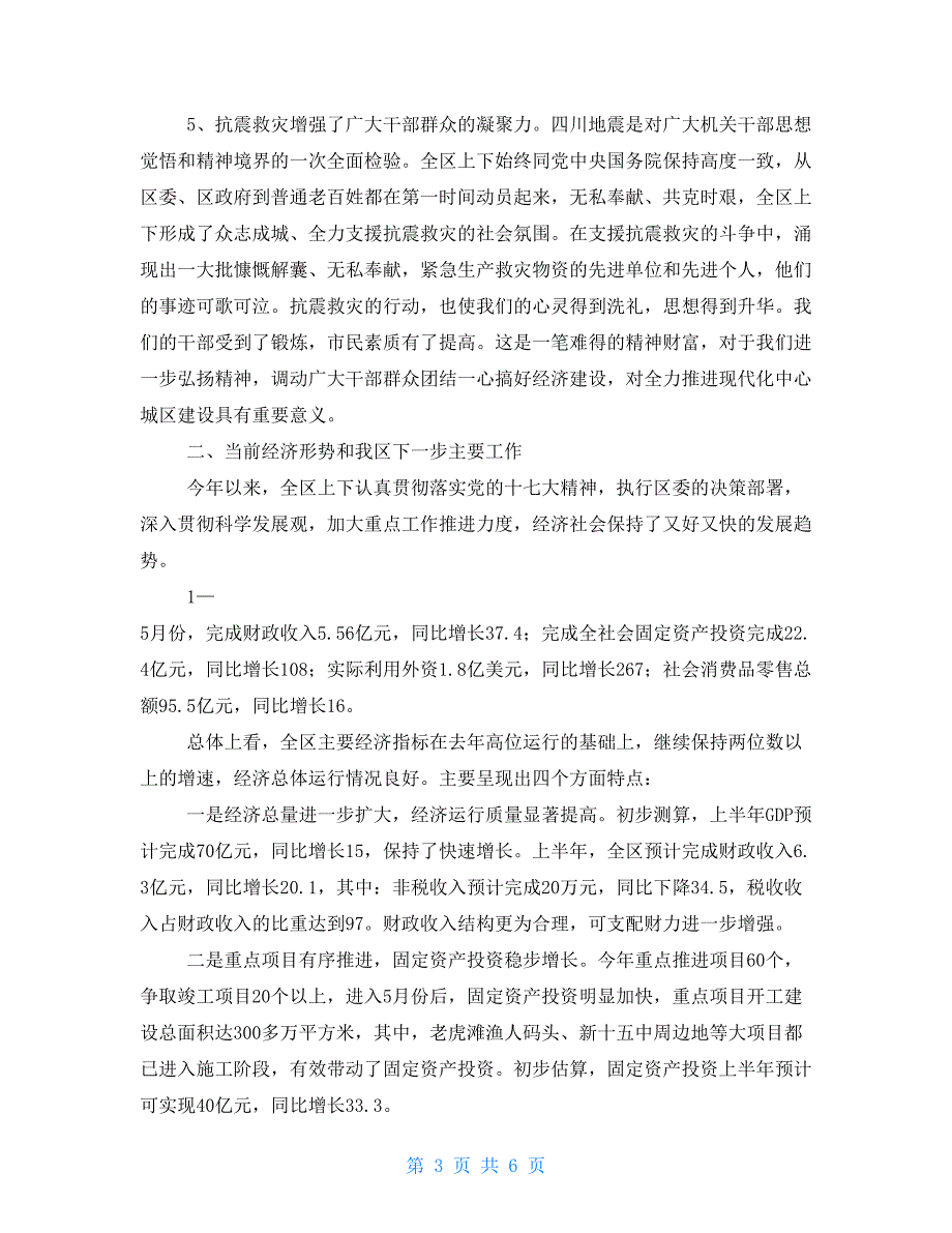 2021年6月全区领导干部会议上的讲话提纲_第3页