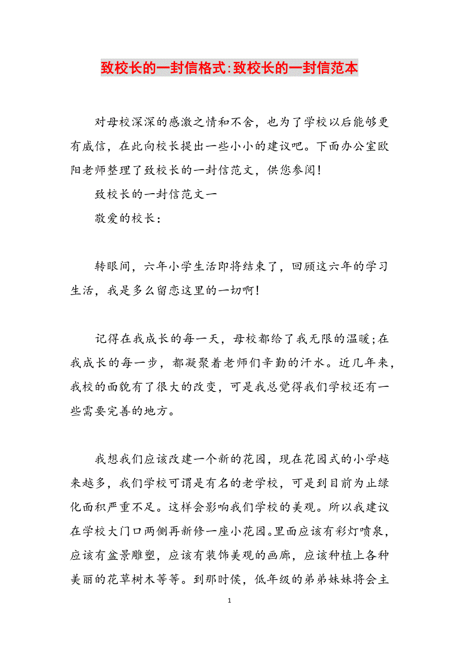 致校长的一封信格式-致校长的一封信范本范文_第1页