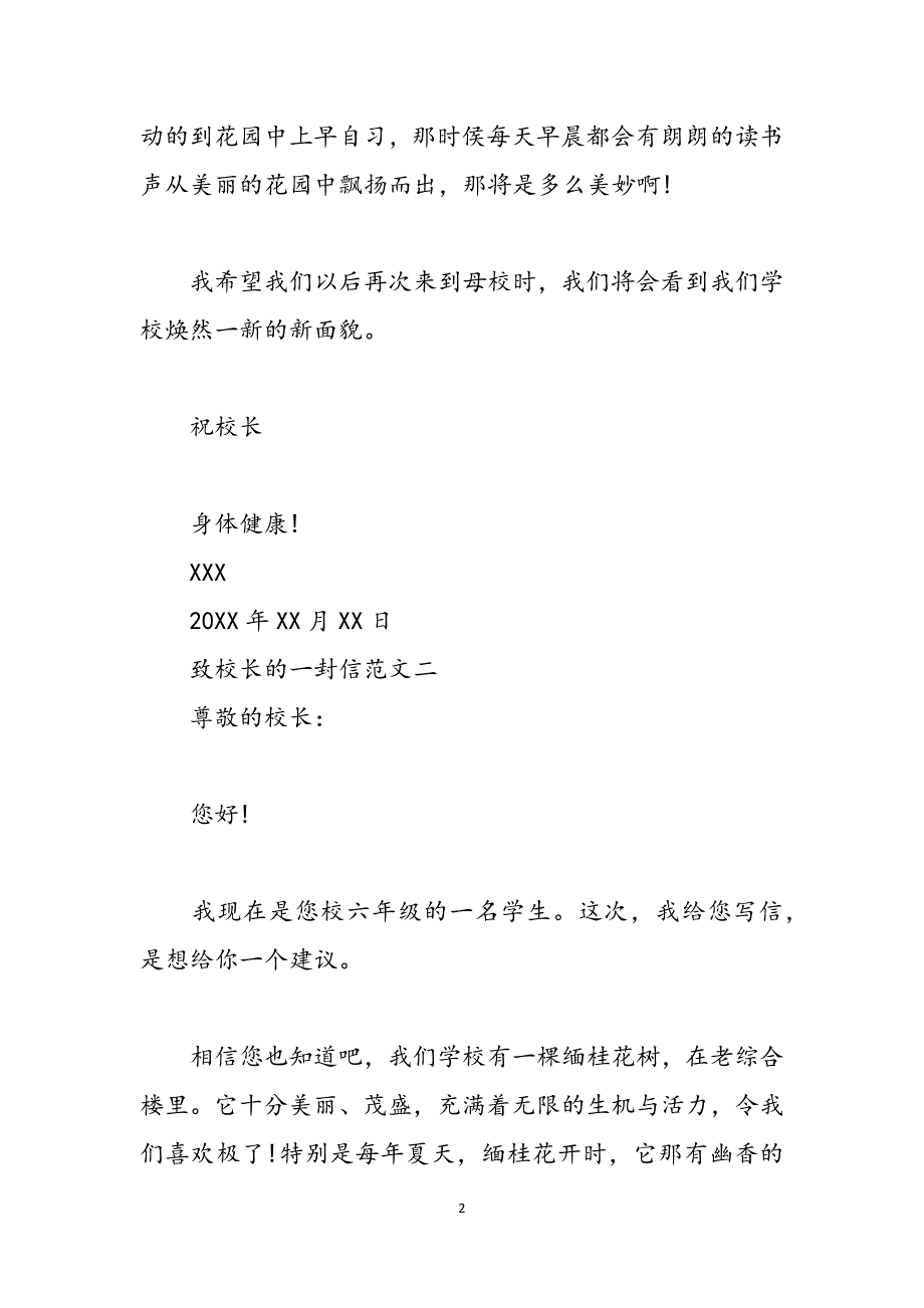 致校长的一封信格式-致校长的一封信范本范文_第2页