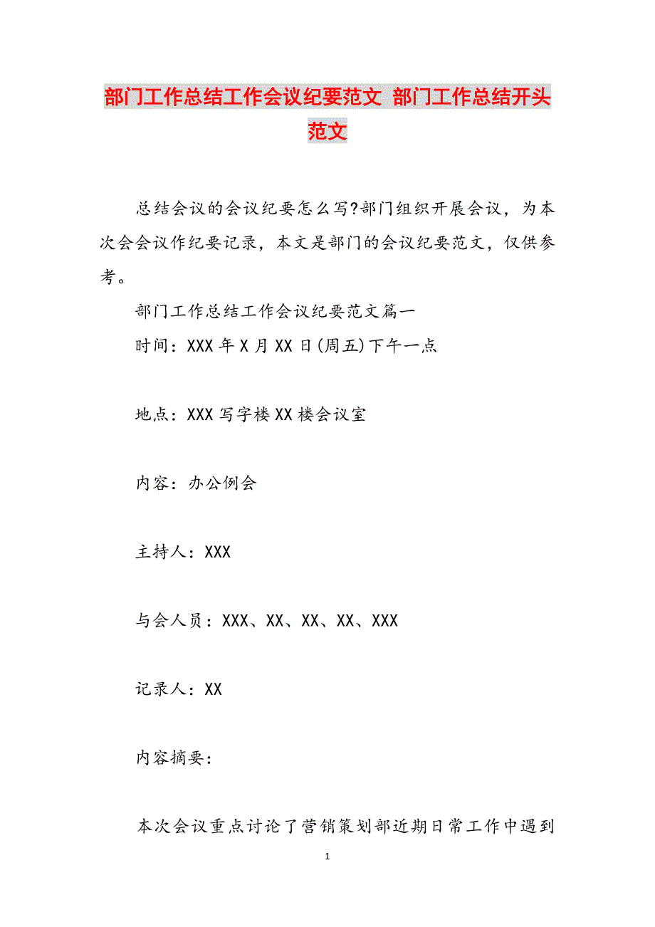 部门工作总结工作会议纪要范文 部门工作总结开头范文范文_第1页