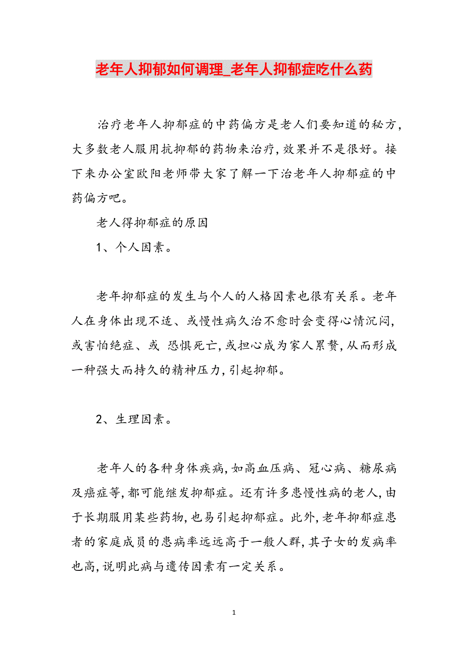 老年人抑郁如何调理_老年人抑郁症吃什么药范文_第1页