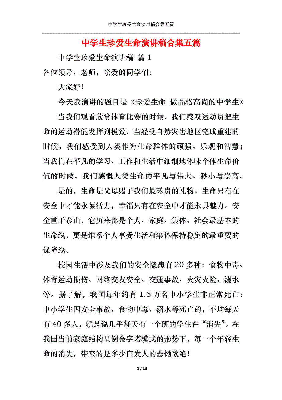 《中学生珍爱生命演讲稿合集五篇》_第1页