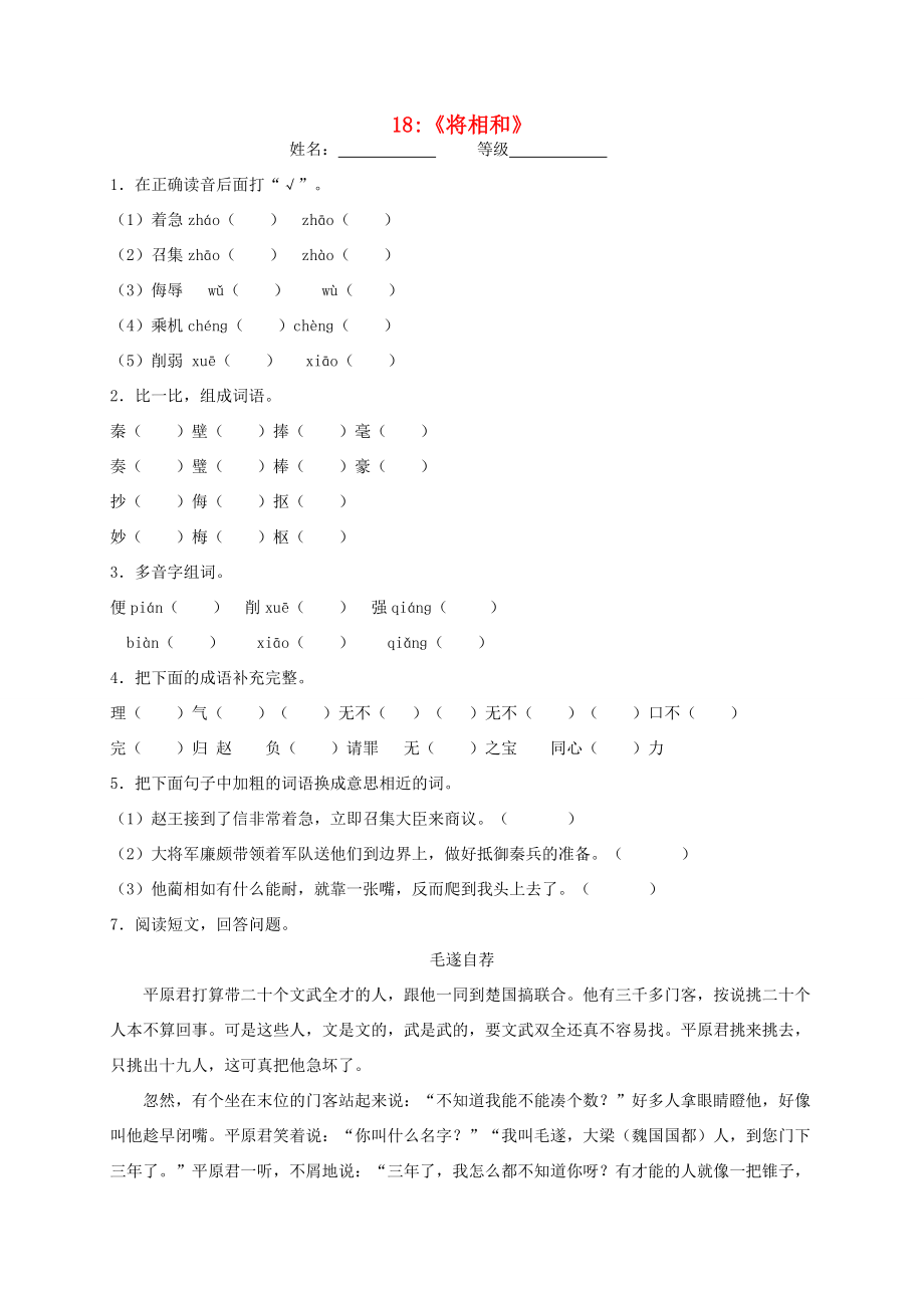 五年级语文下册 第五组 18 将相和课课练 新人教版-新人教版小学五年级下册语文试题_第1页