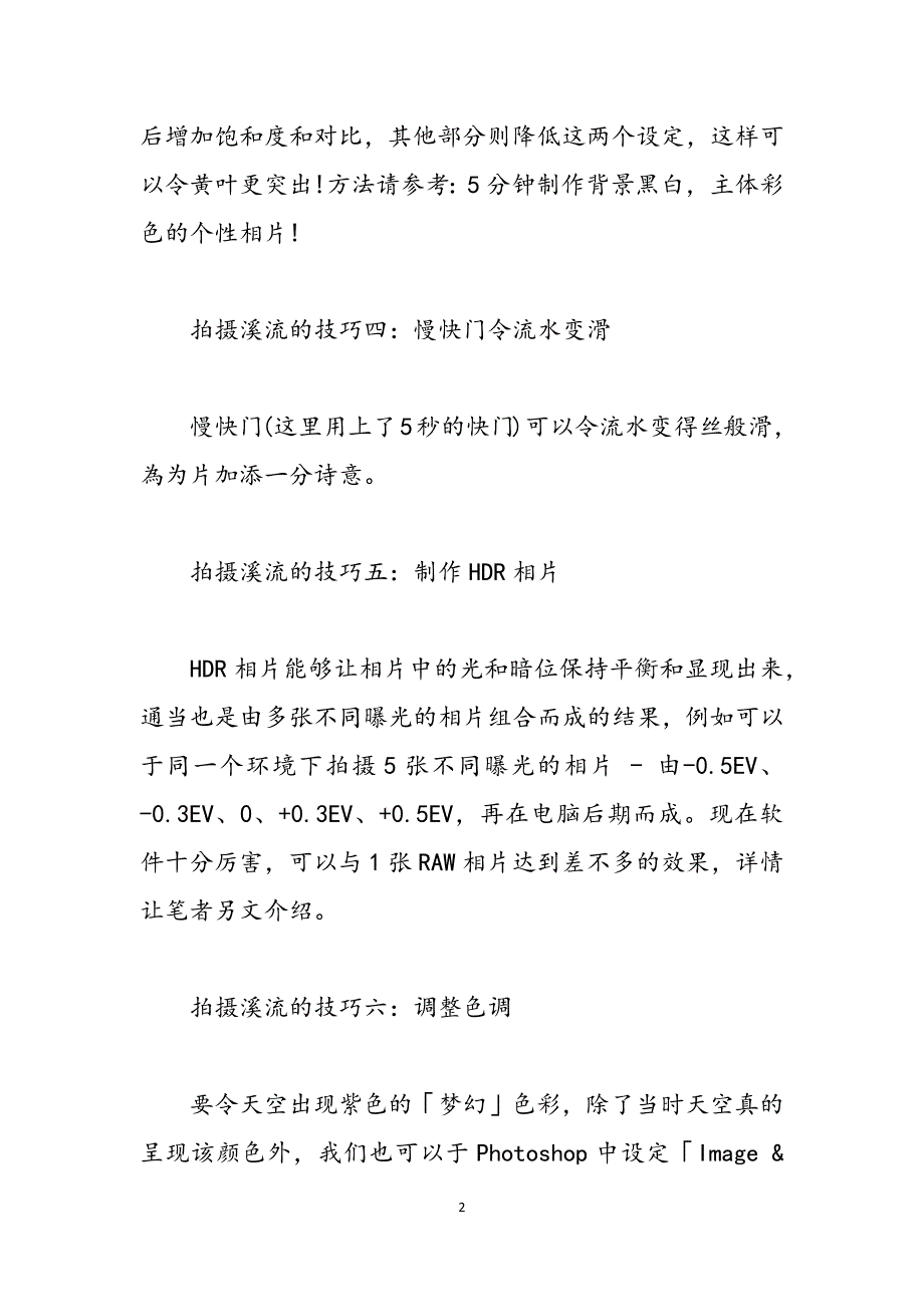 溪流钓鱼技巧拍摄溪流的六个技巧范文_第2页