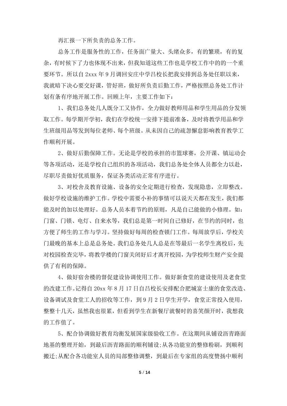 总务主任个人述职报告范文集锦六篇_第5页