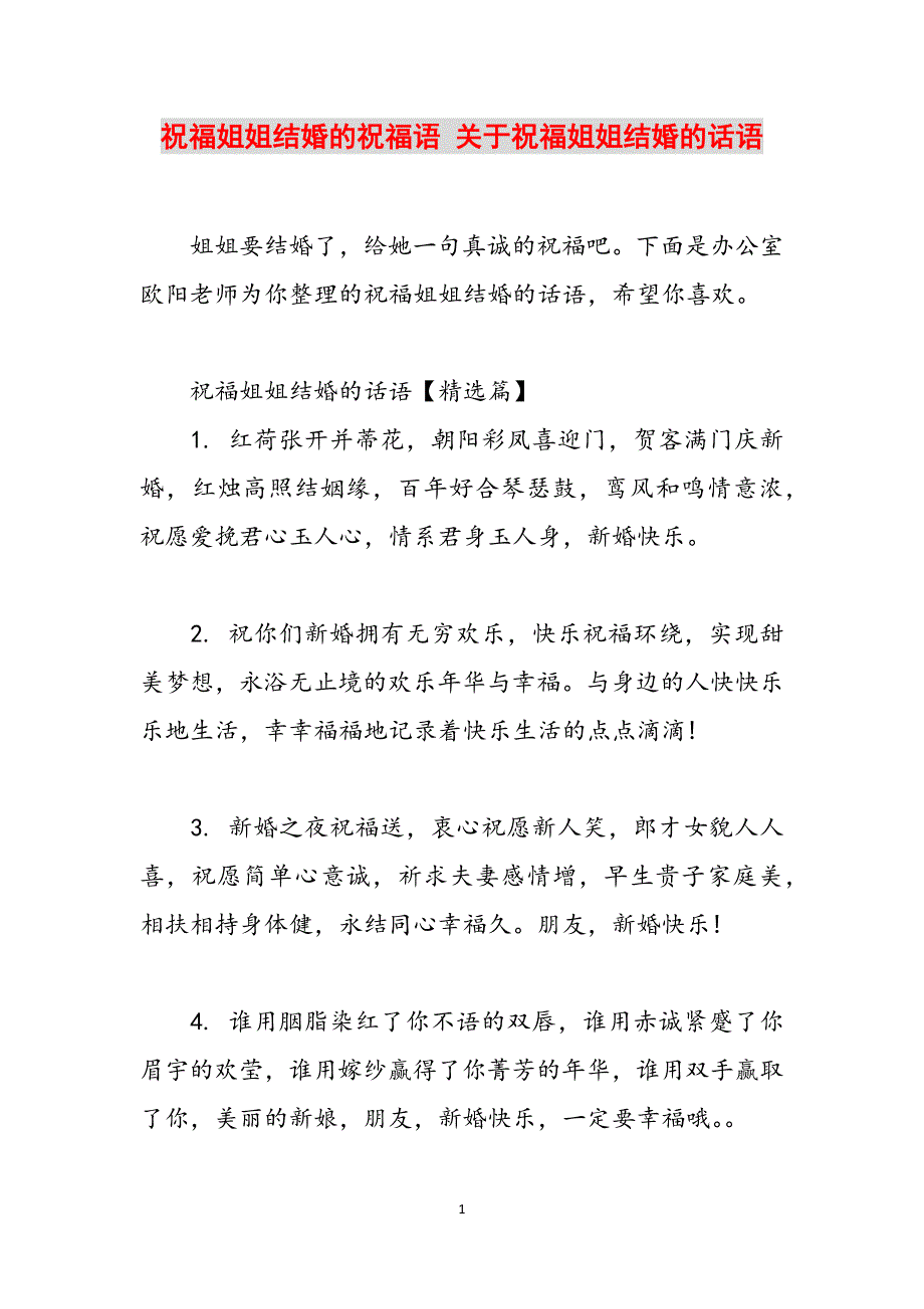 祝福姐姐结婚的祝福语 关于祝福姐姐结婚的话语范文_第1页