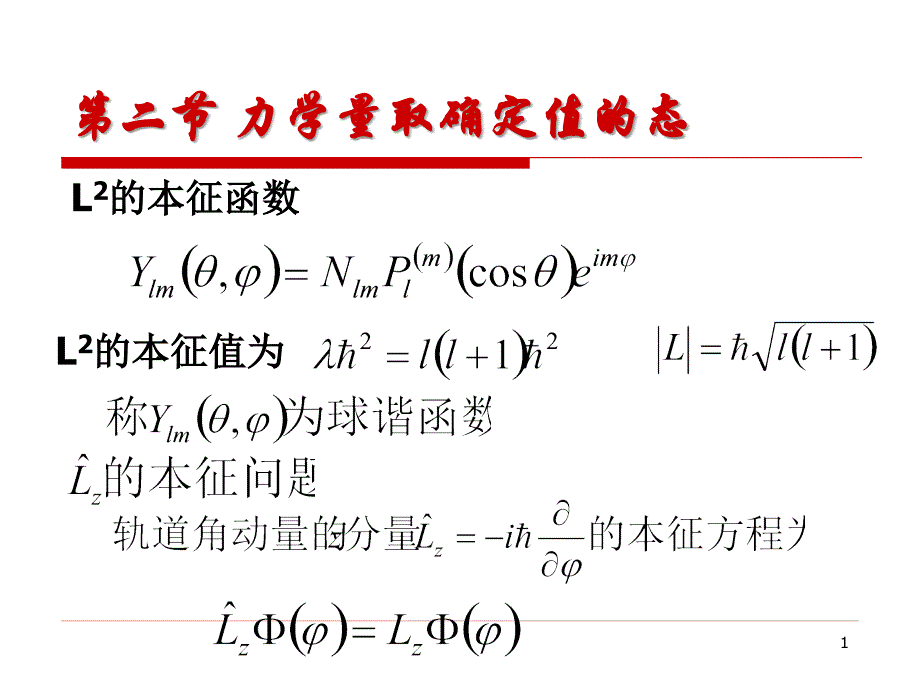 《量子力学基础与固体物理学》ppt课件10_第1页