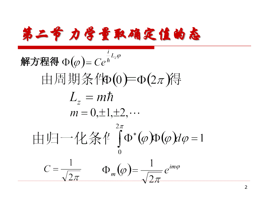 《量子力学基础与固体物理学》ppt课件10_第2页