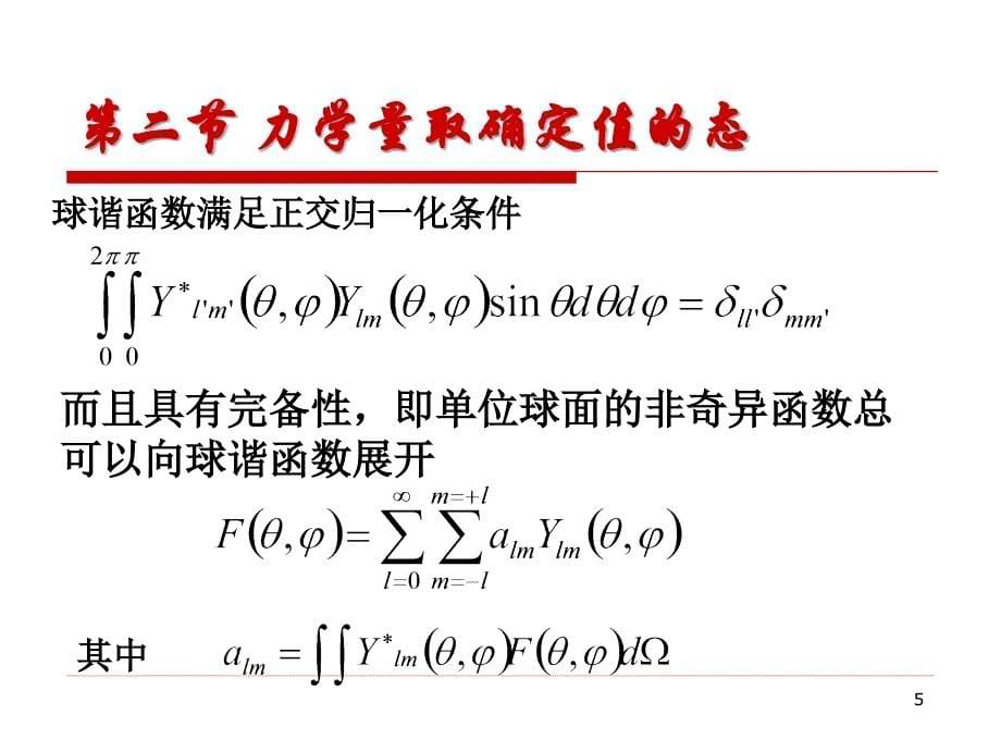 《量子力学基础与固体物理学》ppt课件10_第5页