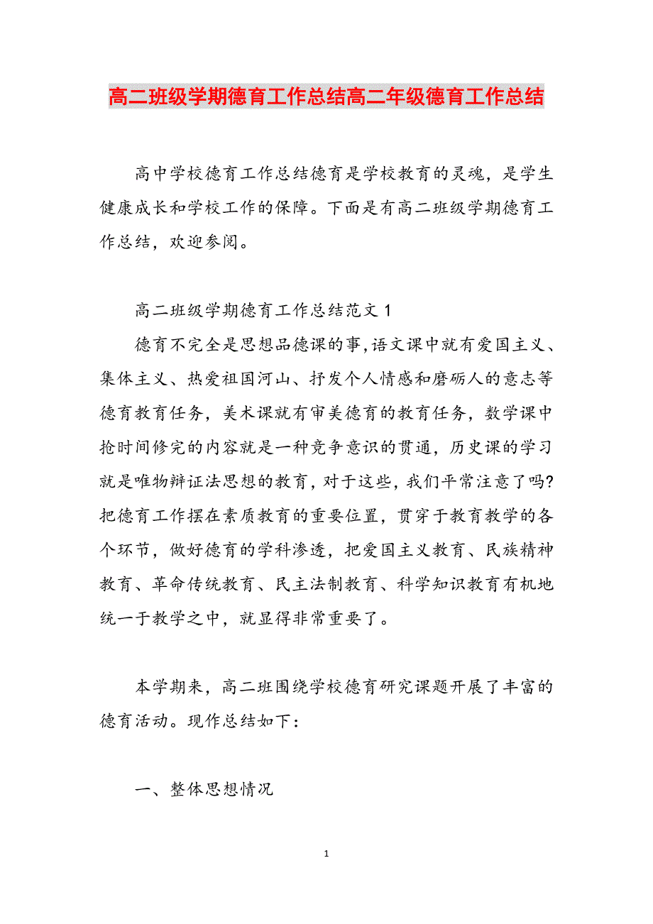 高二班级学期德育工作总结高二年级德育工作总结范文_第1页