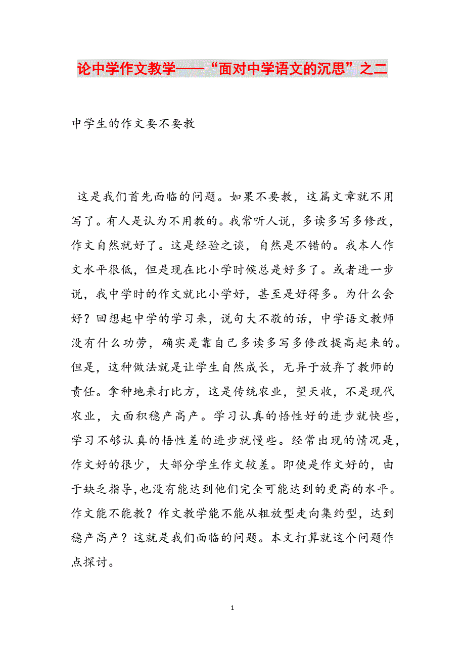 论中学作文教学——“面对中学语文的沉思”之二范文_第1页