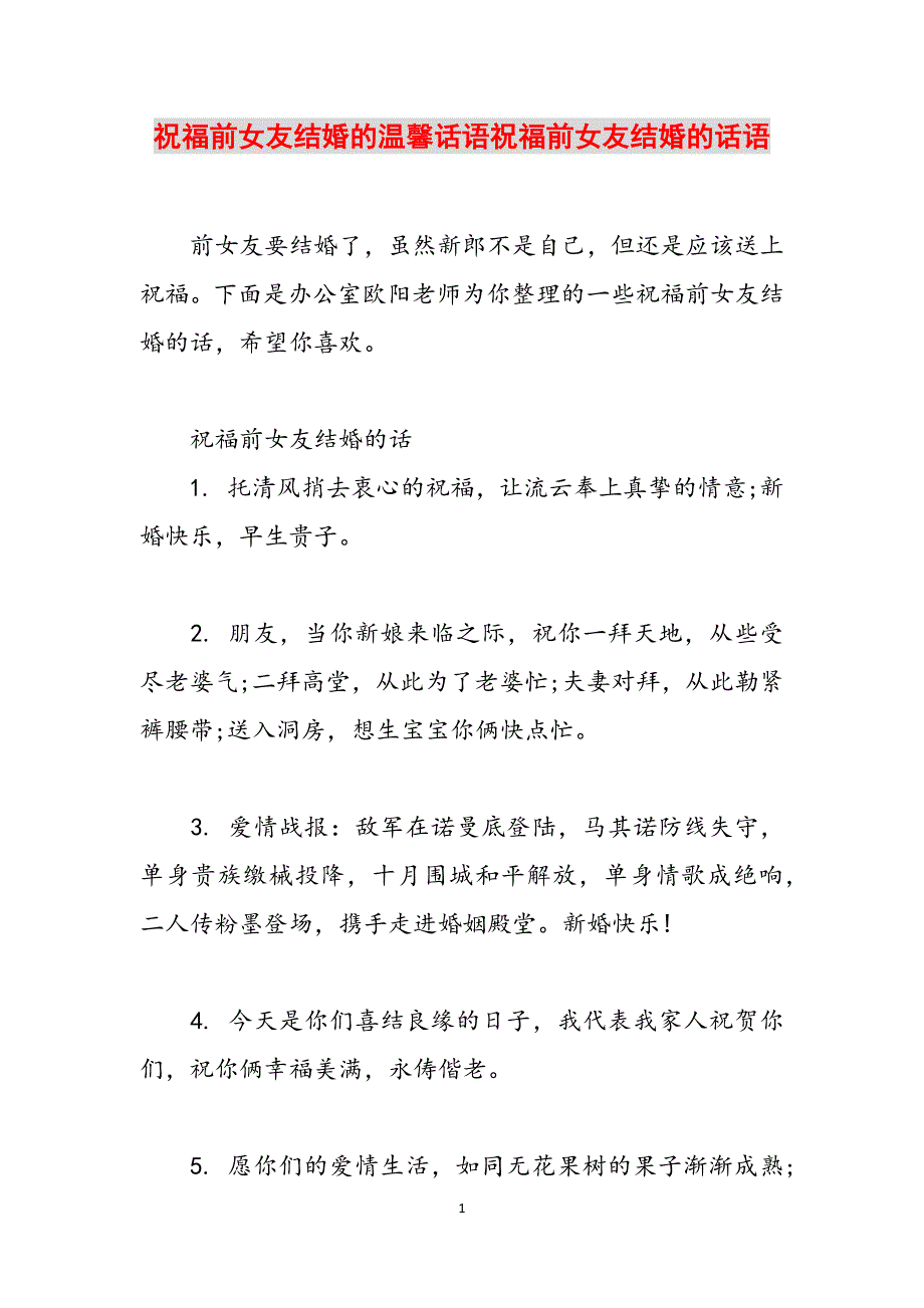 祝福前女友结婚的温馨话语祝福前女友结婚的话语范文_第1页