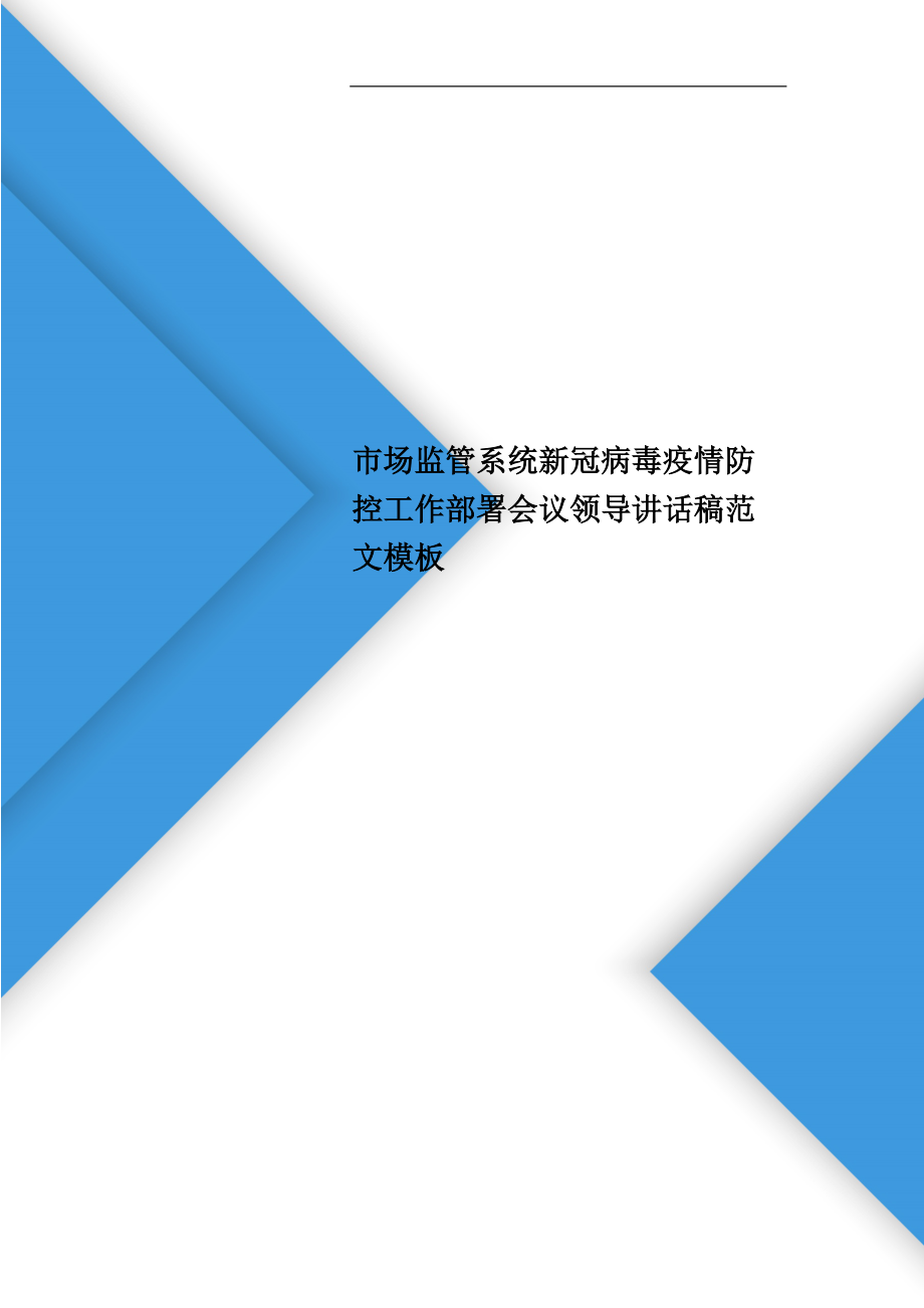 市场监管系统新冠病毒疫情防控工作部署会议领导讲话稿范文模板_第1页