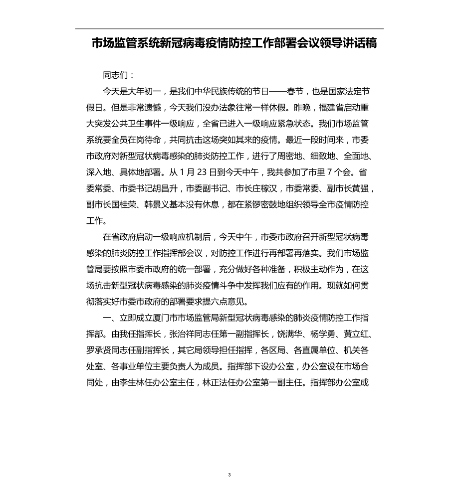 市场监管系统新冠病毒疫情防控工作部署会议领导讲话稿范文模板_第3页