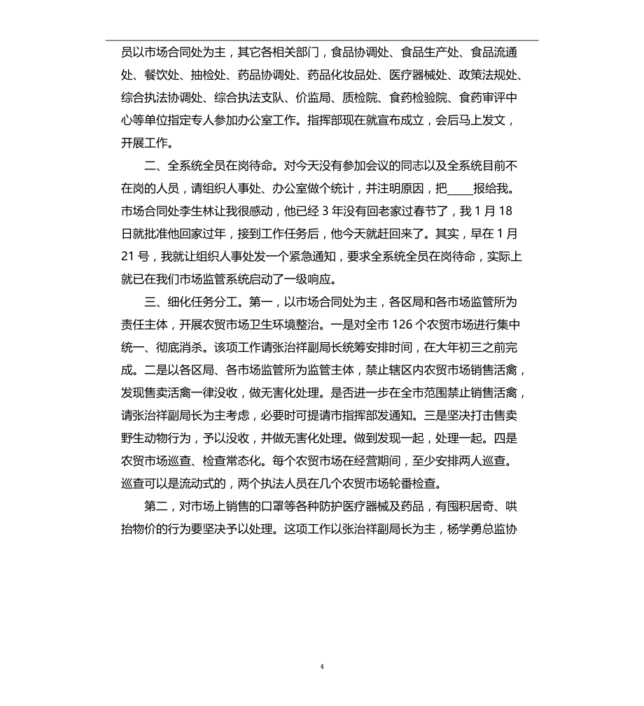 市场监管系统新冠病毒疫情防控工作部署会议领导讲话稿范文模板_第4页