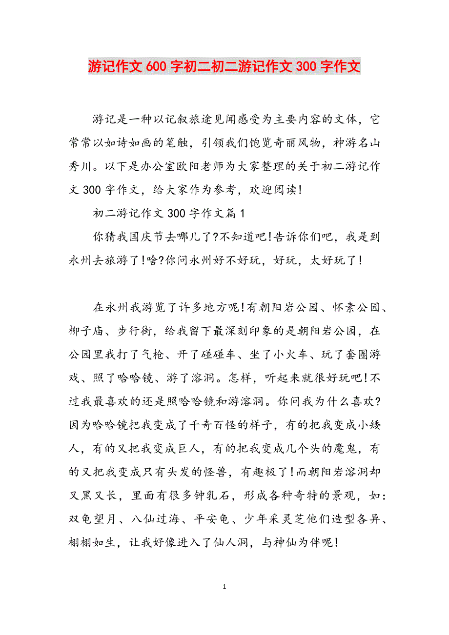 游记作文600字初二初二游记作文300字作文范文_第1页